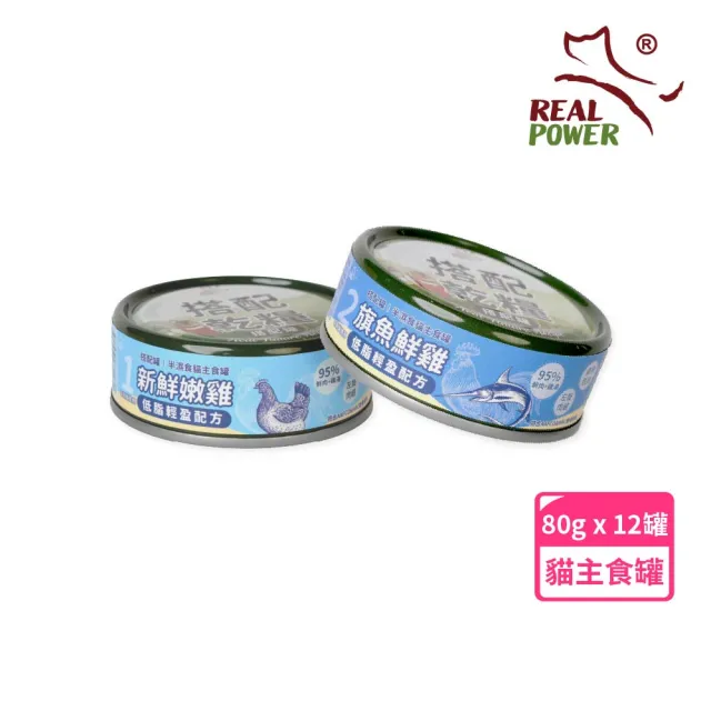 【瑞威寵糧】貓主食罐80g 半濕食貓搭配罐 低脂輕盈配方-12入組(貓主食罐 全齡貓 貓罐)