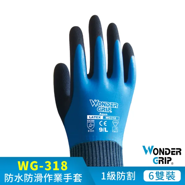 【WonderGrip 多給力】6雙組 WG-318 AQUA 防水耐磨工作手套(有效防止水的滲透適應)