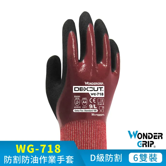 【WonderGrip 多給力】6雙組 WG-718 Oil Cut防切割防油作業手套(適用於中型切割風險作業環境)