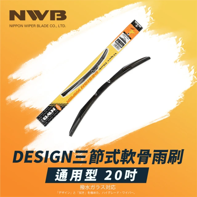 NWBNWB DESIGN三節式軟骨雨刷(20吋)