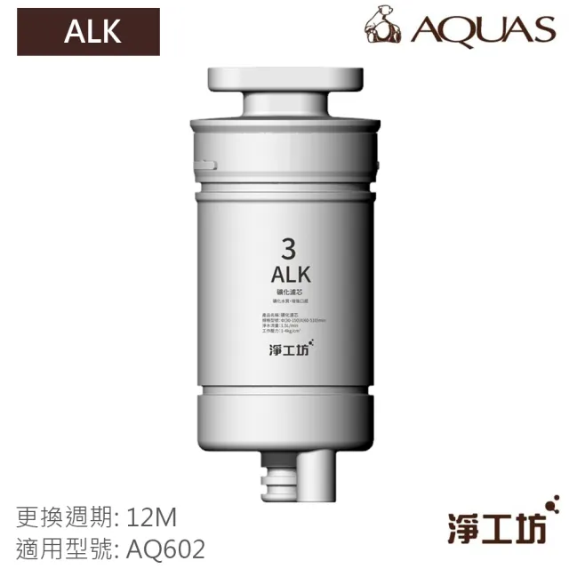 【AQUAS 淨工坊】ALK礦化濾心 濾芯-富含鉀鈉鈣鎂等微量元素 增加口感 保持弱鹼性(AQ602 RO瞬熱開飲機 專用)