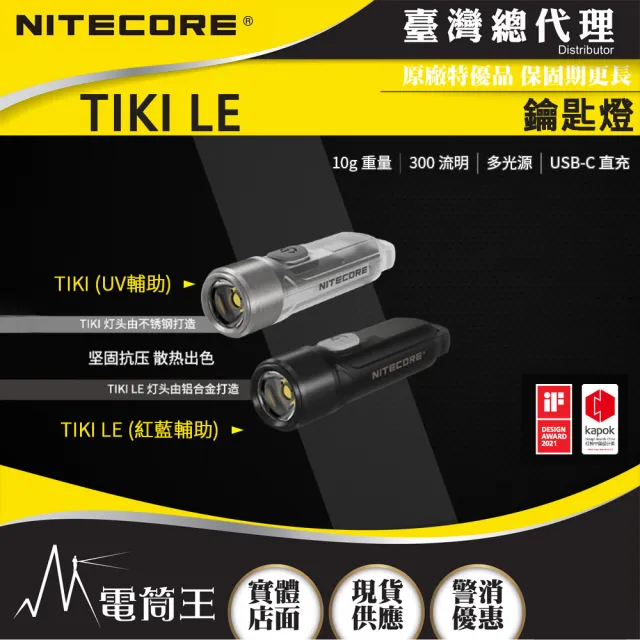 【NITECORE】電筒王  TIKI LE 300流明 鑰匙燈(UV輔助 紅藍輔助 USB充電)