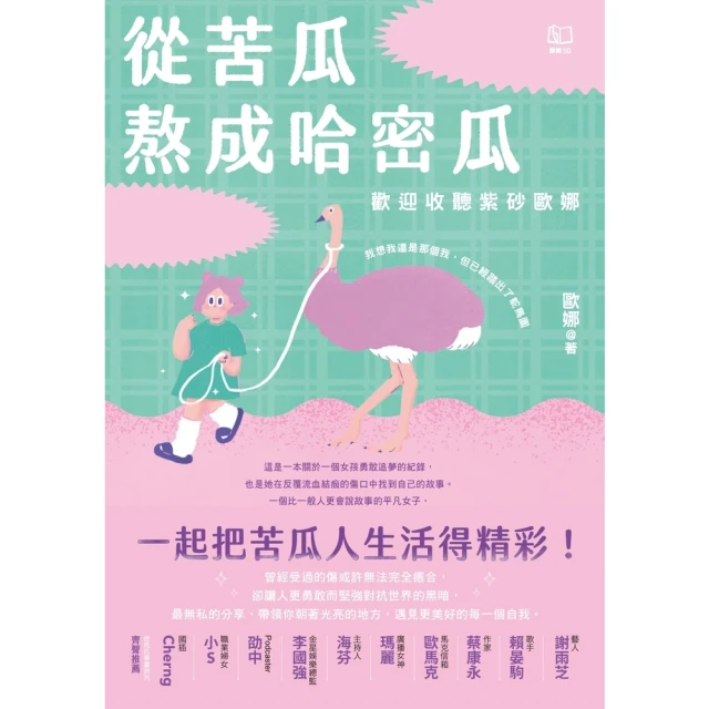 【MyBook】從苦瓜熬成哈密瓜：歡迎收聽紫砂歐娜【電子書加值版】(電子書)