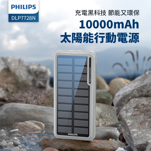 Philips 飛利浦Philips 飛利浦 DLP7728N 10000mAh 2孔輸出 太陽能行動電源(有太陽就有電/多孔輸入)