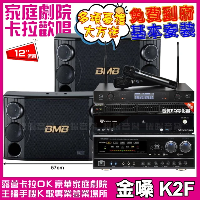 【金嗓】CPX900K2F+BMB CSD-2000+NaGaSaKi DSP-X1BT+JCT J-8100(送12項超值豪禮)