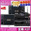 【金嗓】CPX900K2F+BMB CSD-2000+NaGaSaKi DSP-X1BT+JCT J-8100(送12項超值豪禮)