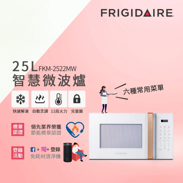 Frigidaire 富及第 25L 智慧烹調 微電腦微波爐(FKM-2522MW白/FKM-2524MB黑)