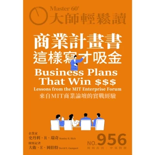 【MyBook】大師輕鬆讀 NO.956 商業計畫書這樣寫才吸金(電子雜誌)
