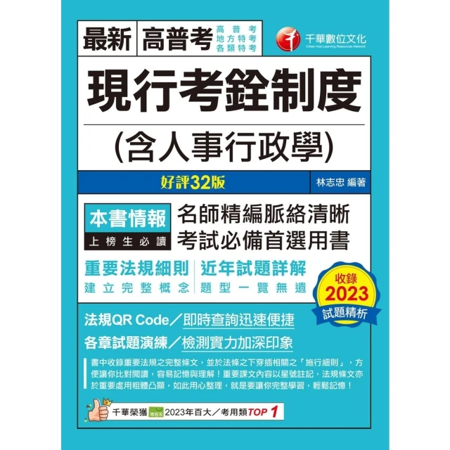 【MyBook】113年現行考銓制度 含人事行政學 高普考(電子書)