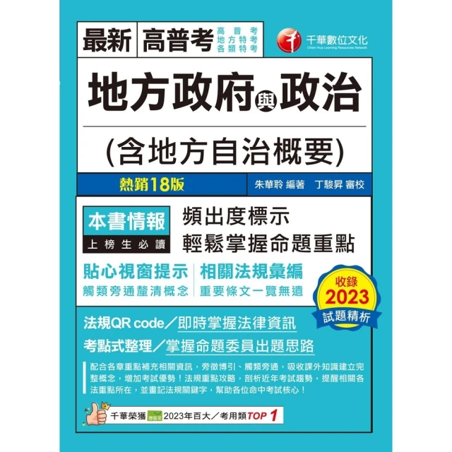 【MyBook】113年地方政府與政治 含地方自治概要 高普考(電子書)