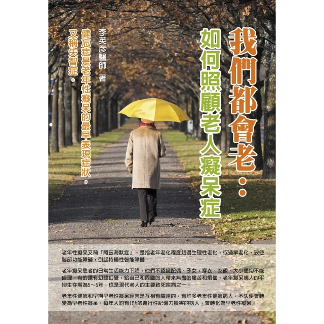 【MyBook】我們都會老：如何照顧老年癡呆症患者(電子書)