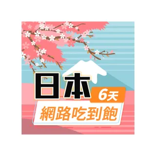 【飛速移動】日本6天｜高速上網 無限流量吃到飽(旅遊上網卡 日本 網卡 日本網路 日本網卡)