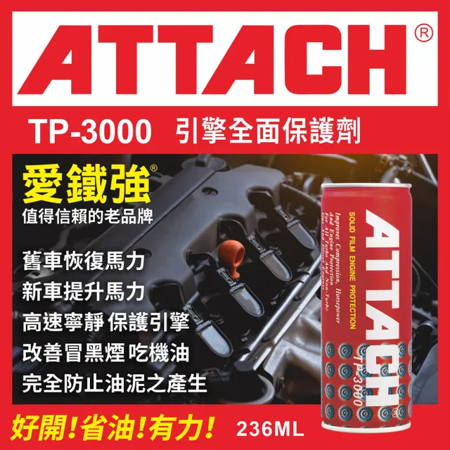 【愛鐵強】TP-3000 引擎全面保護劑(236ml)