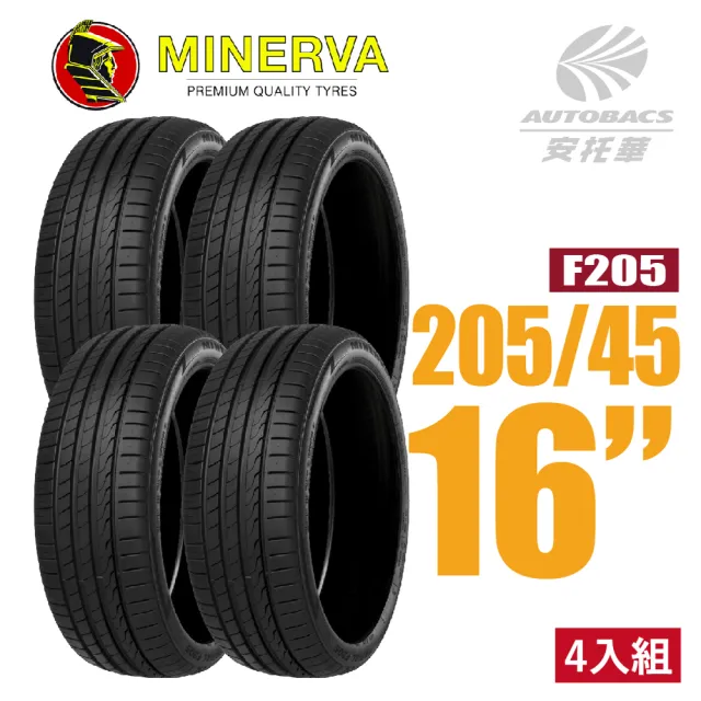 【MINERVA】F205 米納瓦低噪排水運動操控轎車輪胎 四入組 205/45/16適用COLT PLUS等車款(安托華)