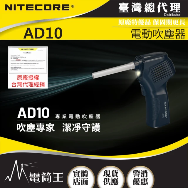 【NITECORE】電筒王 AD10(電動吹塵器 清潔攝影器材 公仔除塵 輔助照明燈)