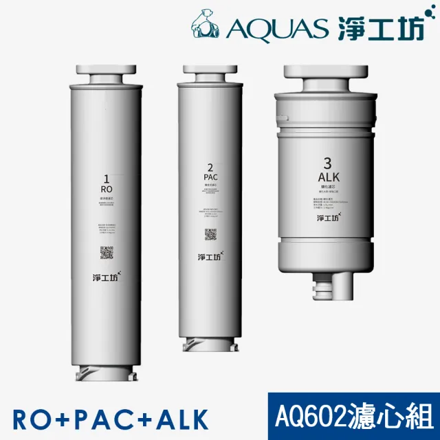 【AQUAS 淨工坊】AQ602濾芯3入組PAC+RO+ALK(AQ602 RO瞬熱開飲機 專用濾心)