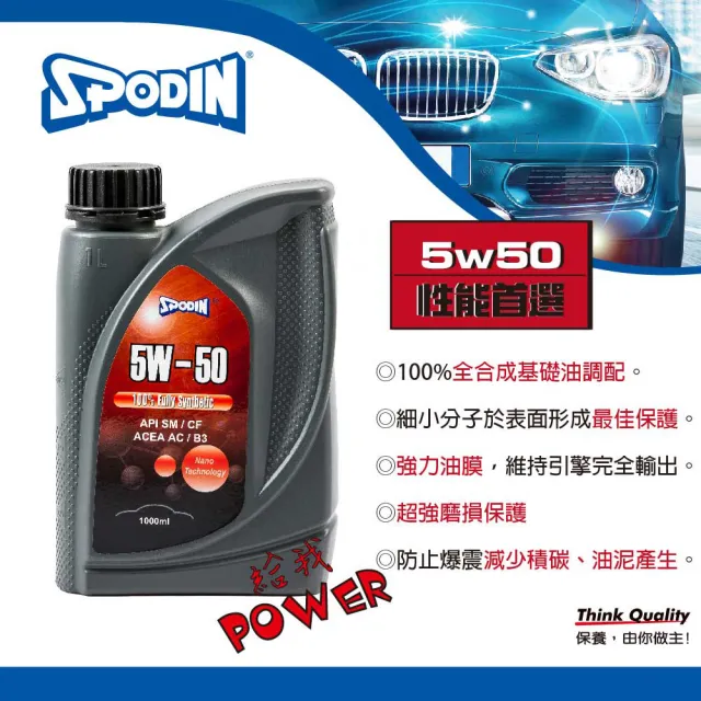 【SPODIN司伯汀】5W50 全合成汽車機油4入(MIT安心精省保養)