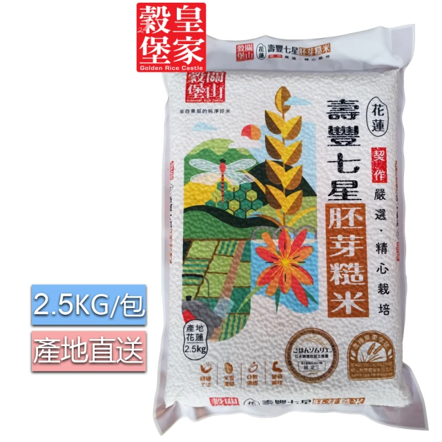 皇家穀堡 糙米2.5KGx3入組/CNS一等(純淨的花東滋味