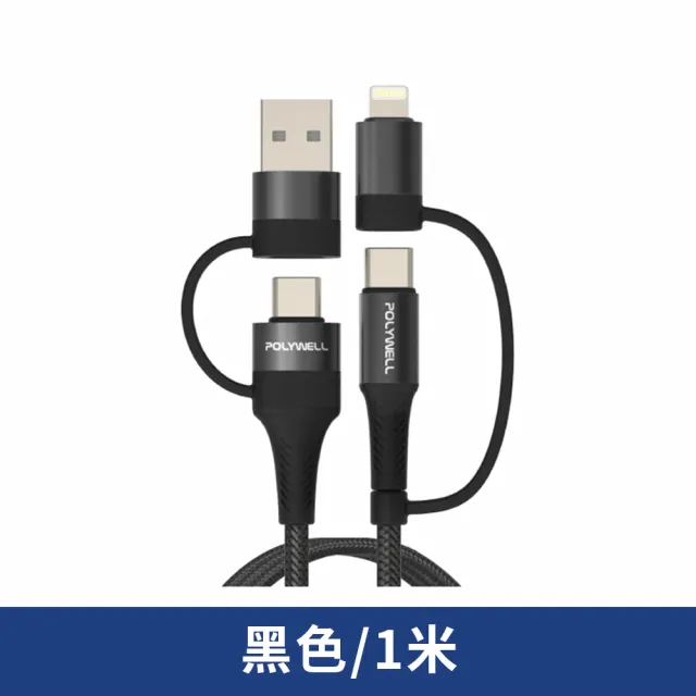 【POLYWELL】1M USB-C to Lightning to USB-A 四合一PD編織快充線(送 T型魔鬼氈理線束帶2入)