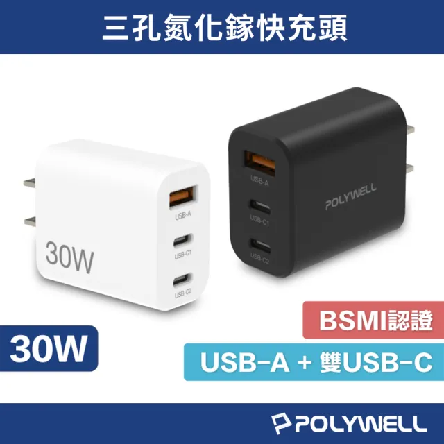 【POLYWELL】30W 雙USB-C+USB-A 三孔PD氮化鎵快充頭(送 三合一伸縮快充數據線)