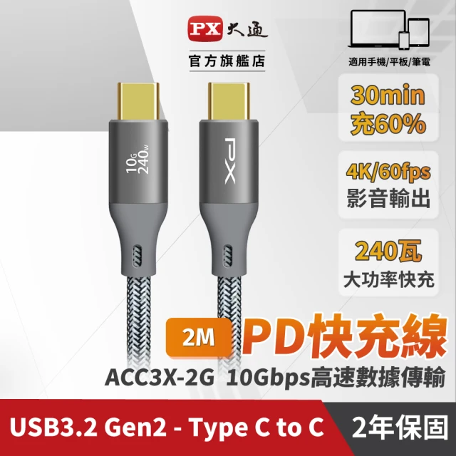 PX 大通- 雙Type C 雙向快充線編織智能IC ACC3X-2G 2公尺 USB 3.2 GEN1充電線手機線(240W iphone筆電)