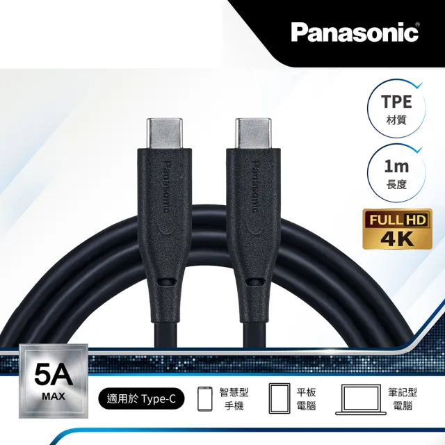 Panasonic 國際牌】USB3.2 TYPE-C TO TYPE-C TPE 1M TPE充電傳輸線