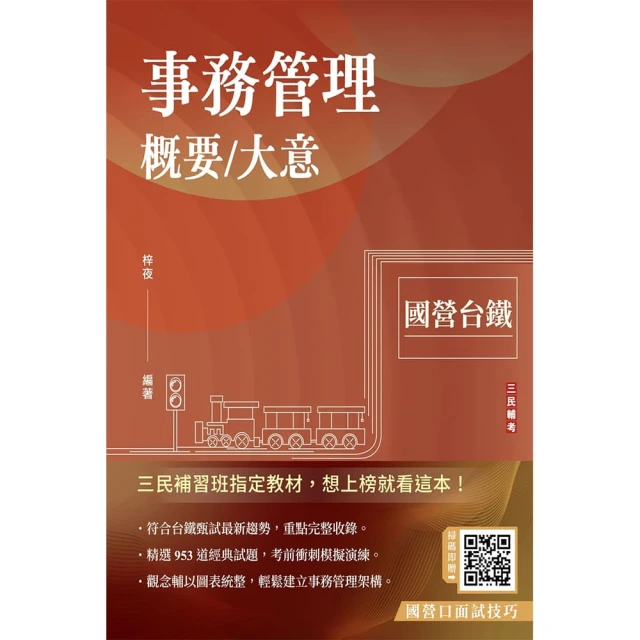 2024國營臺鐵甄試〔第10階-助理技術員｝〔電機｝〔專業科