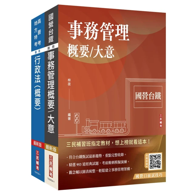 2024國營臺鐵甄試〔第10階-助理事務員｝〔事務管理｝〔專業科目｝套書