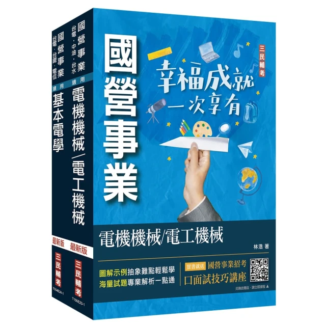 2024國營臺鐵甄試〔第10階-助理技術員｝〔電機｝〔專業科目｝套書