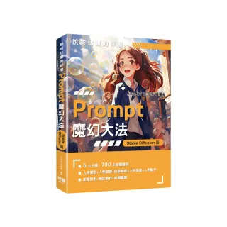 說的比畫的好看：Prompt魔幻大法 - StableDiffusion版