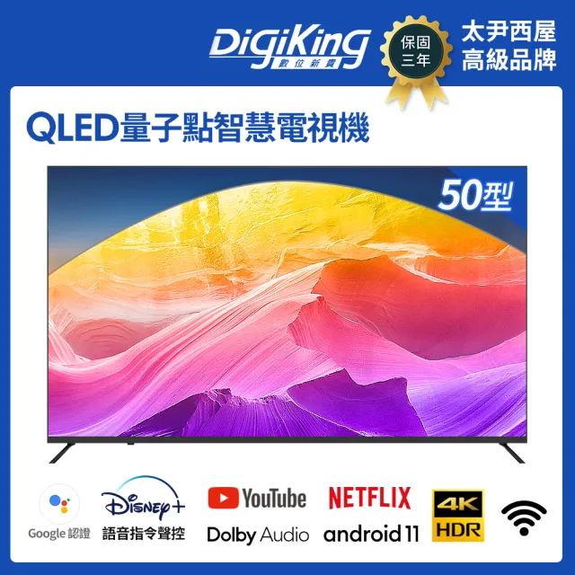 【DigiKing 數位新貴】50吋QLED藍芽智能語音聲控GTV 4K安卓11艷色域智慧語音聯網液晶(DK-Q50KN2411)