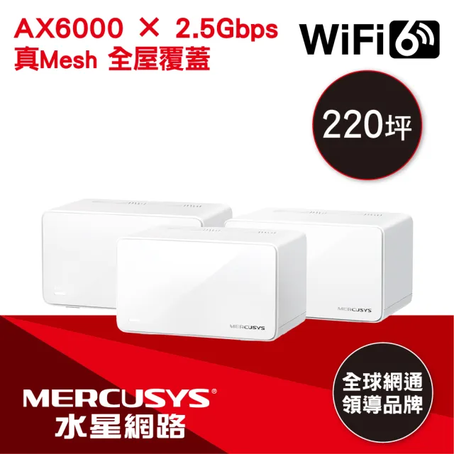 【Mercusys 水星】搭 延長線+無線鍵鼠 ★ 3入 WiFi 6 雙頻 AX6000 Mesh 路由器/分享器 (Halo H90X)