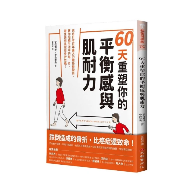 60天重塑你的平衡感與肌耐力：來自日本百年醫大的體格鍛鍊術