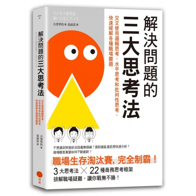 解決問題的三大思考法（二版）：交叉使用邏輯思考、水平思考和批判性思考 快速破解各種職場難題