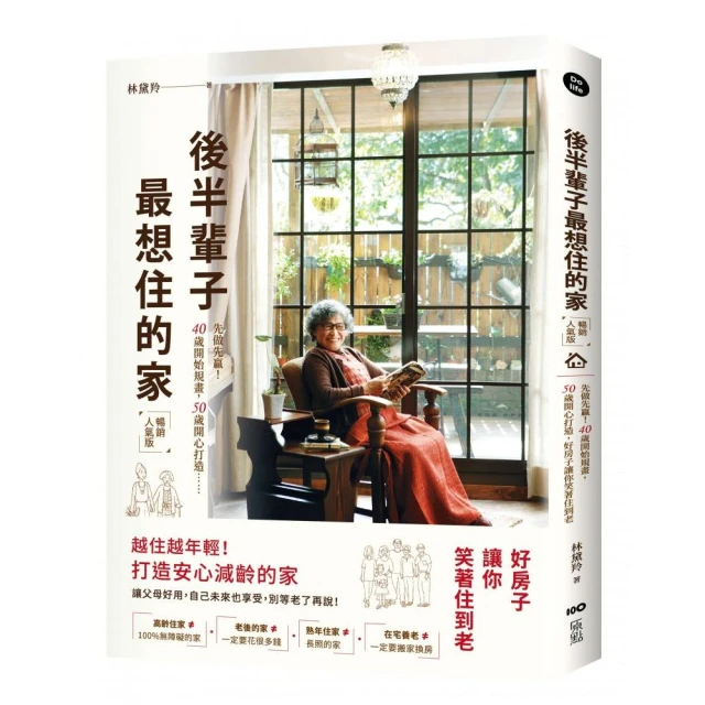 後半輩子最想住的家（暢銷人氣版）：先做先贏！40歲開始規畫、50歲開心打造 好房子讓你笑著住到老