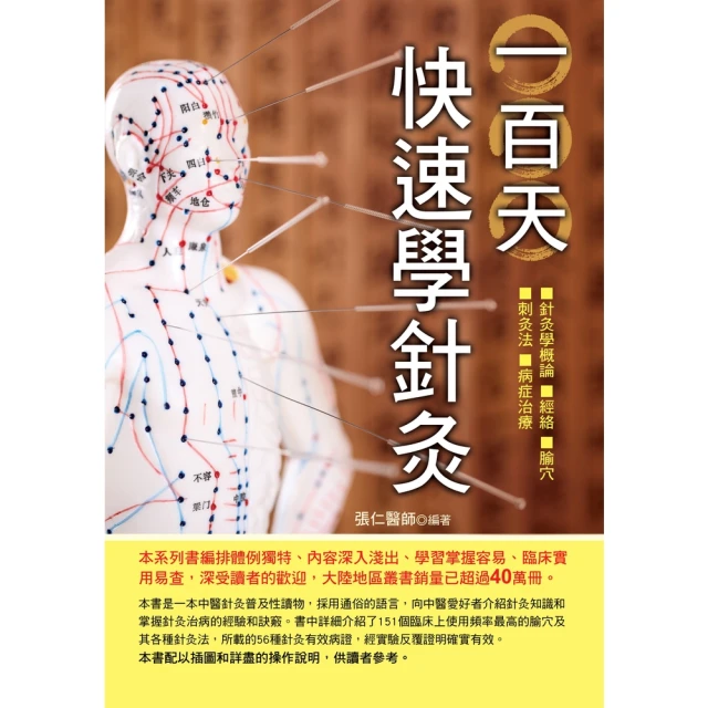 【MyBook】一百天快速學針灸(電子書)