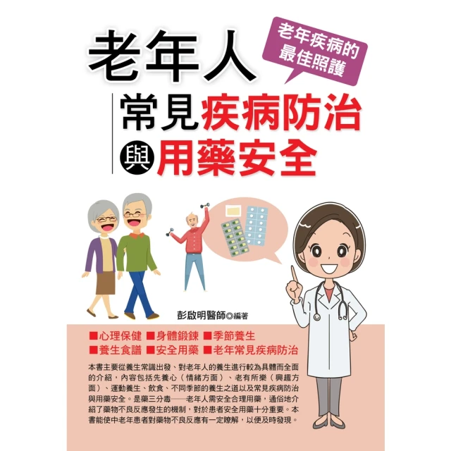 【MyBook】老年人常見疾病防治與用藥安全(電子書)