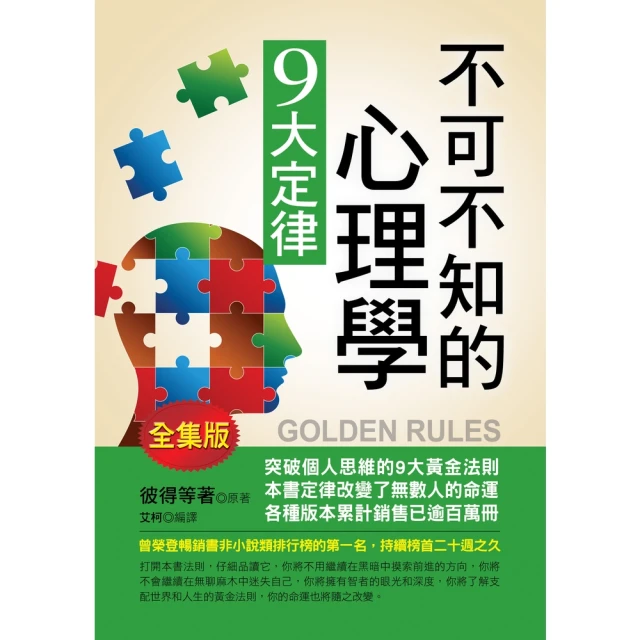 【MyBook】不可不知的心理學9大定律(電子書)