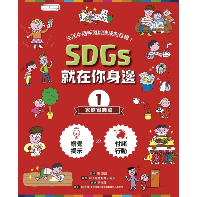 【MyBook】SDGs就在你身邊1：家庭實踐篇(電子書)