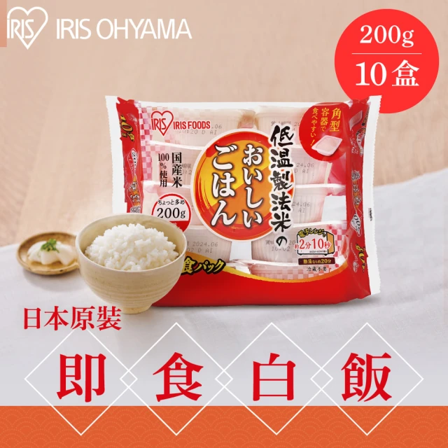 IRIS 日本直送即食白飯 200g×10盒(熟食 即食飯盒 米 日本米 分裝包 新鮮 微波)