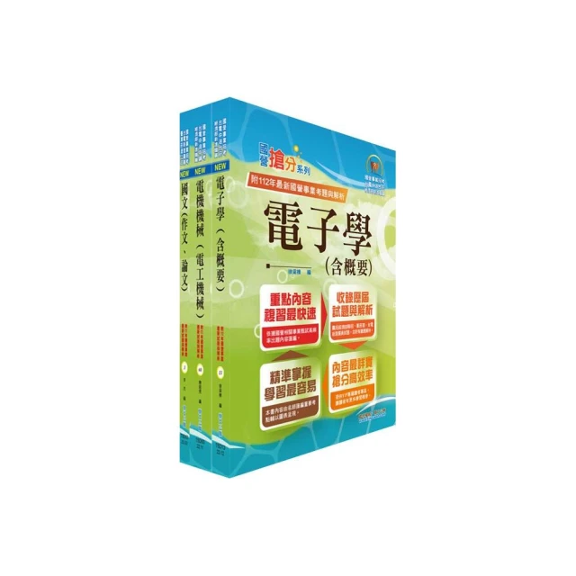 2024國營臺灣鐵路公司招考（第10階－助理技術員－電務（電力））套書（贈題庫網帳號、雲端課程）