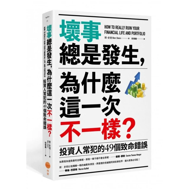 壞事總是發生，為什麼這一次不一樣？（二版）：投資人常犯的49個致命錯誤