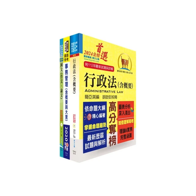 2024國營臺灣鐵路公司招考（第10階－助理事務員－事務管理）套書（贈題庫網帳號、雲端課程）