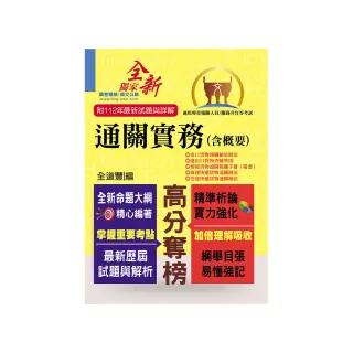 2024年專責報關人員【通關實務（含概要）】（獨家專責報關備考專書．全新命題大綱升級改版！）（8版）