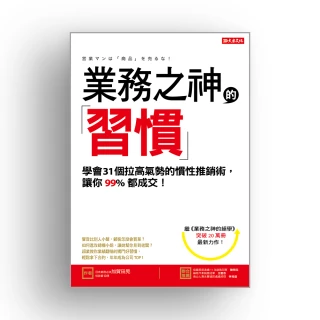 業務之神的習慣：學會31個拉高氣勢的慣性推銷術 讓你99％都成交！