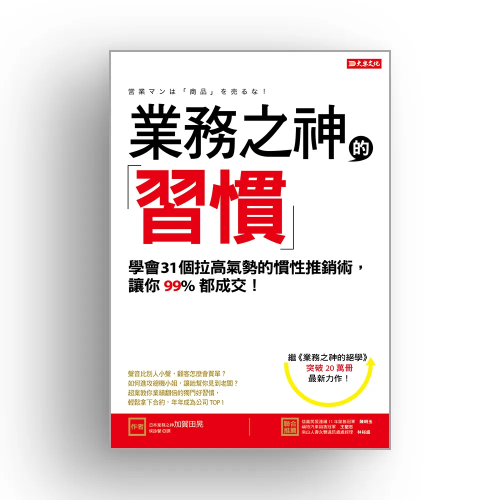 業務之神的習慣：學會31個拉高氣勢的慣性推銷術 讓你99％都成交！