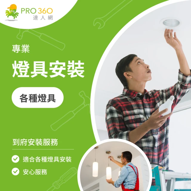 PRO360達人網 燈具安裝服務★吸頂燈/壁燈/吊燈等★各類燈具安裝(服務地區：B區)