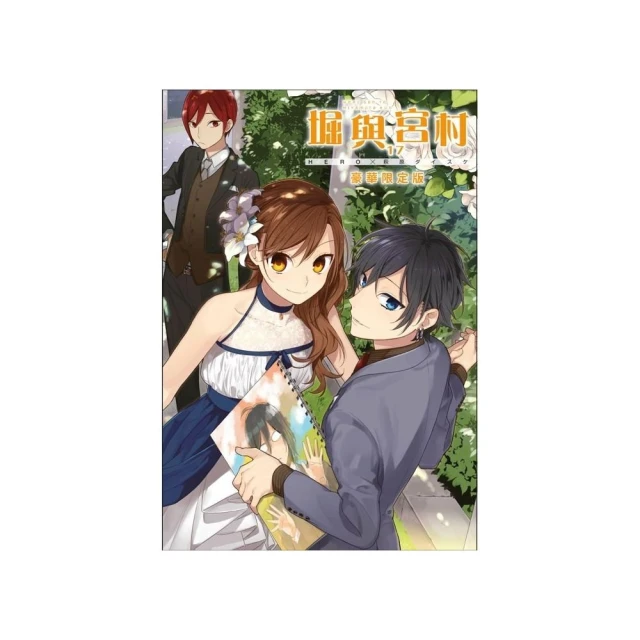 堀與宮村（17）豪華限定版