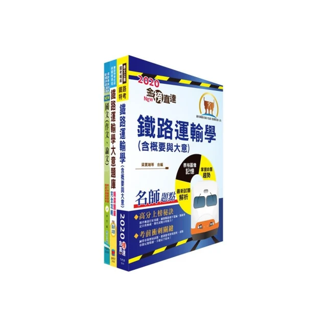 2024國營臺灣鐵路公司招考（第11階－服務員－運務）套書【重點整理+題庫攻略】（贈題庫網帳號、雲端課程）