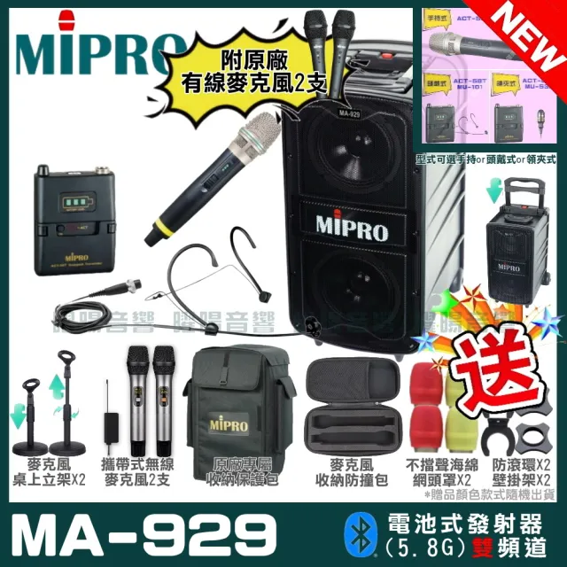 【MIPRO】最新機種 MA-929 5.8G專業旗艦型無線擴音機(手持/領夾/頭戴多型式可選 街頭藝人學校教學會議)